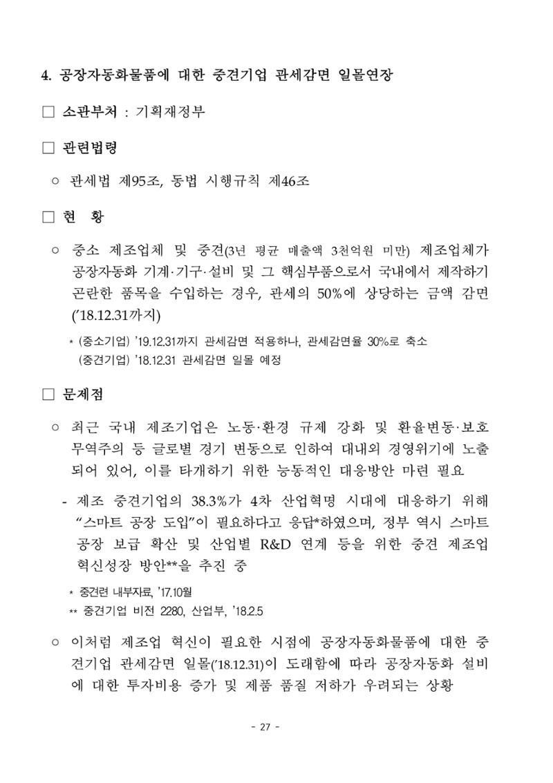 혁신성장 · 일자리 창출을 위한 중견기업 정책과제 31페이지