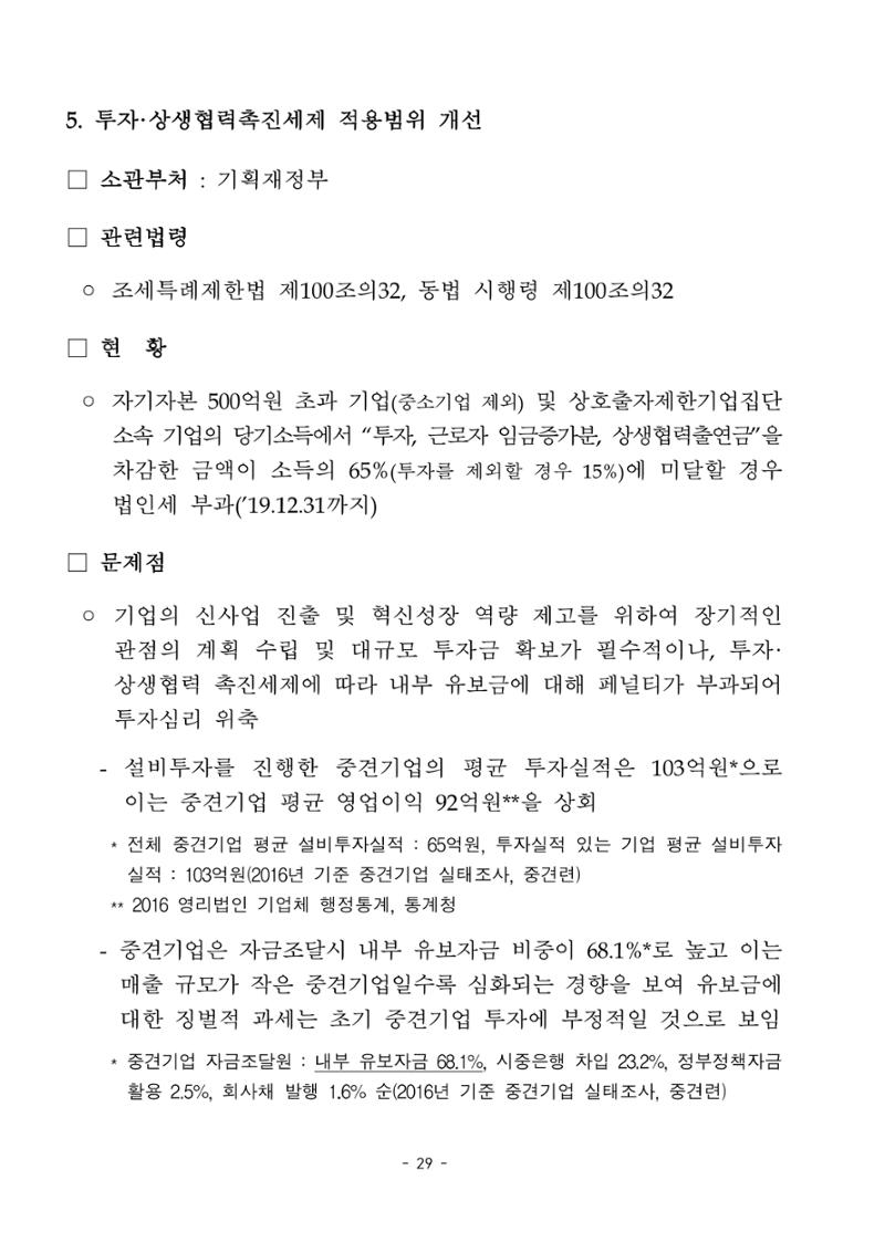 혁신성장 · 일자리 창출을 위한 중견기업 정책과제 33페이지
