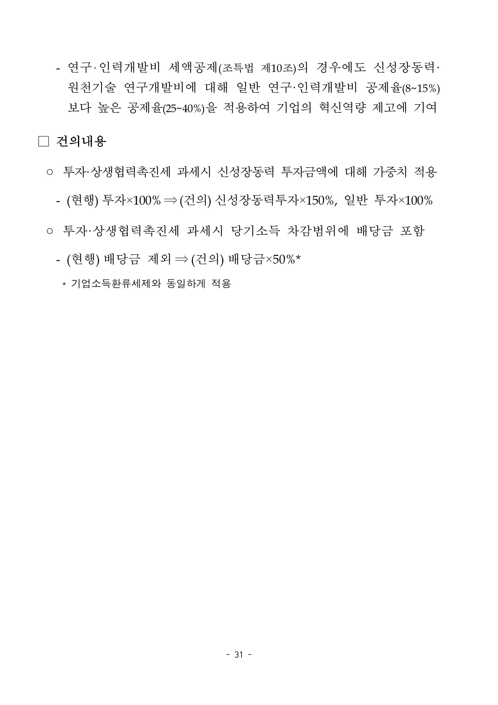 혁신성장 · 일자리 창출을 위한 중견기업 정책과제 35페이지