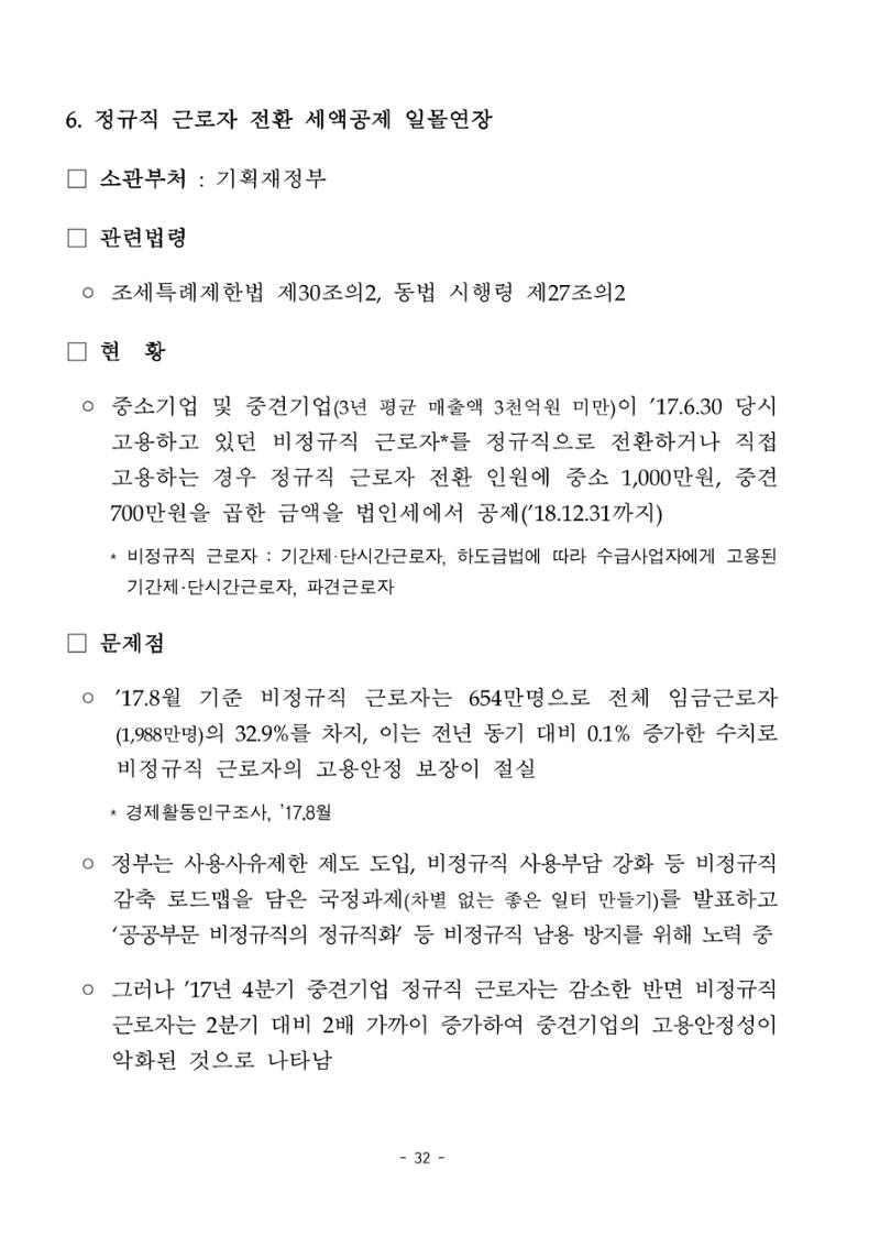 혁신성장 · 일자리 창출을 위한 중견기업 정책과제 36페이지