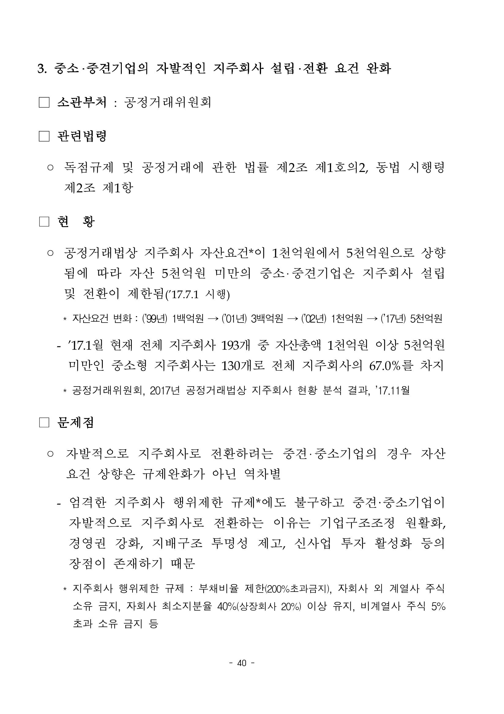 혁신성장 · 일자리 창출을 위한 중견기업 정책과제 44페이지