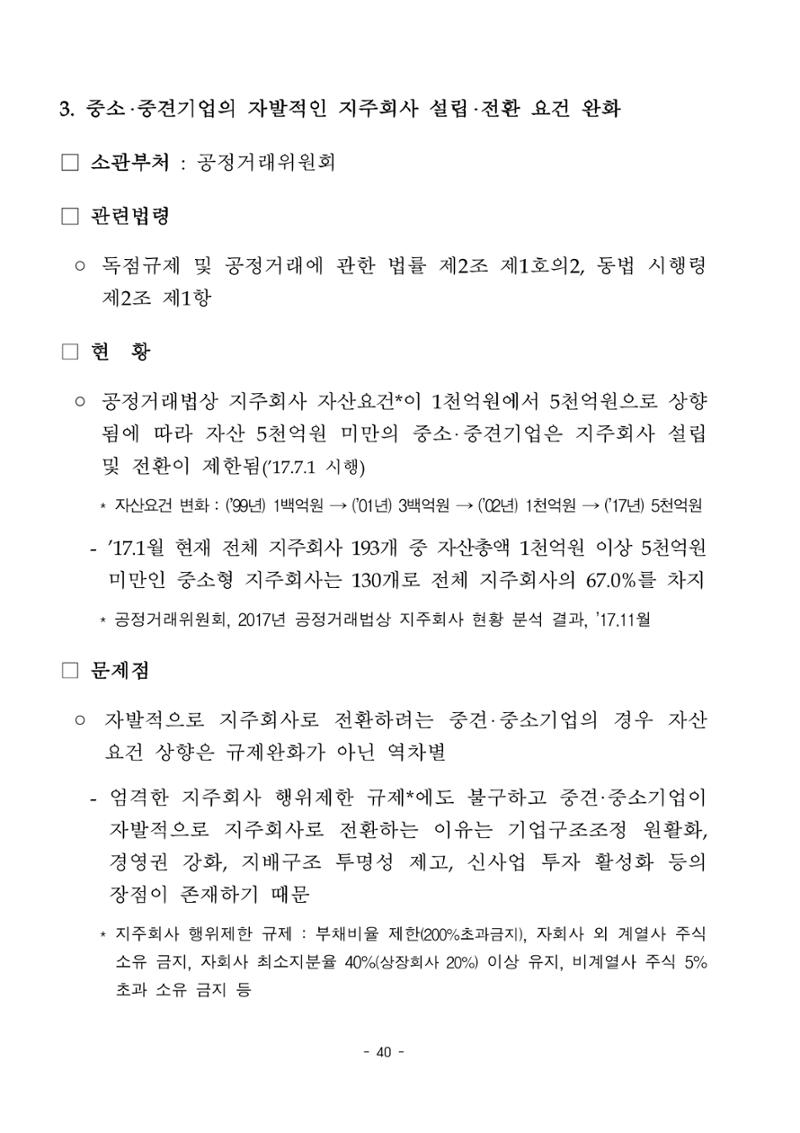 혁신성장 · 일자리 창출을 위한 중견기업 정책과제 44페이지