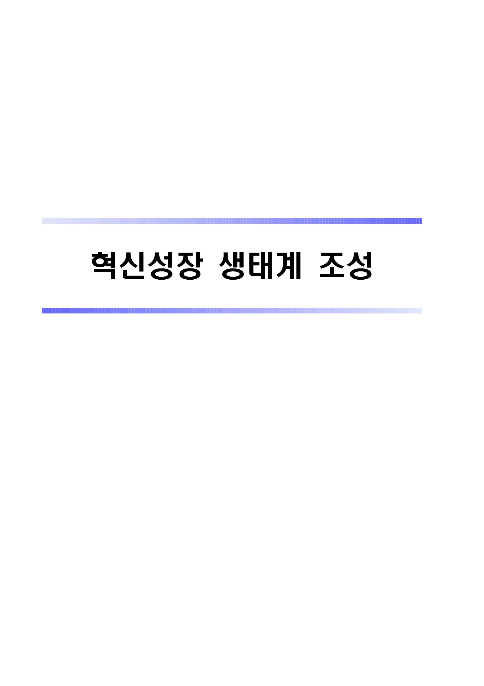 혁신성장 · 일자리 창출을 위한 중견기업 정책과제 5페이지