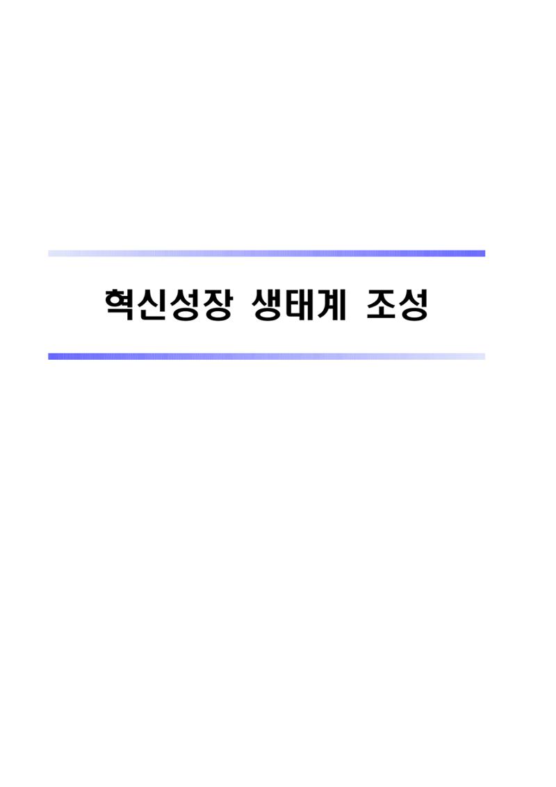 혁신성장 · 일자리 창출을 위한 중견기업 정책과제 5페이지