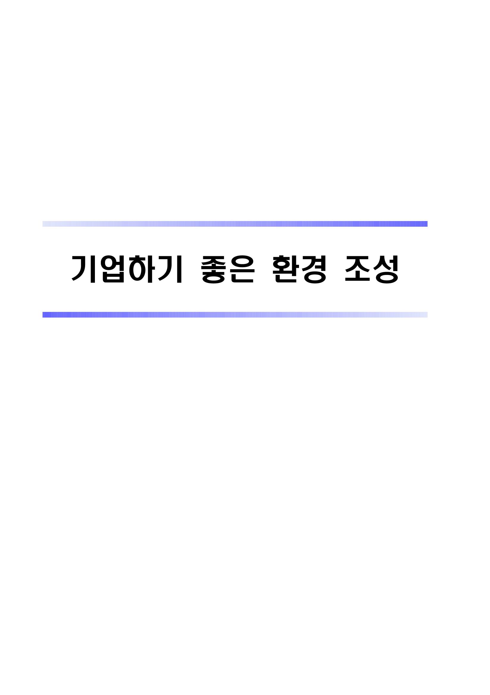 혁신성장 · 일자리 창출을 위한 중견기업 정책과제 51페이지