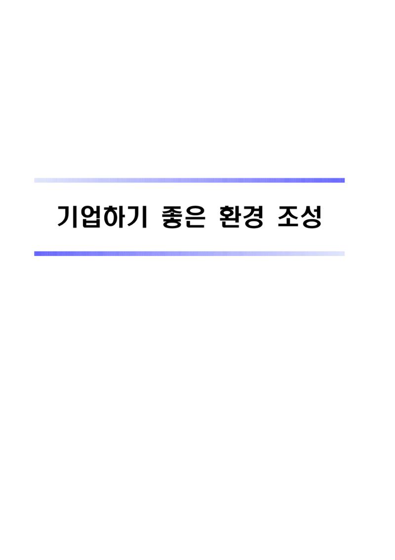 혁신성장 · 일자리 창출을 위한 중견기업 정책과제 51페이지