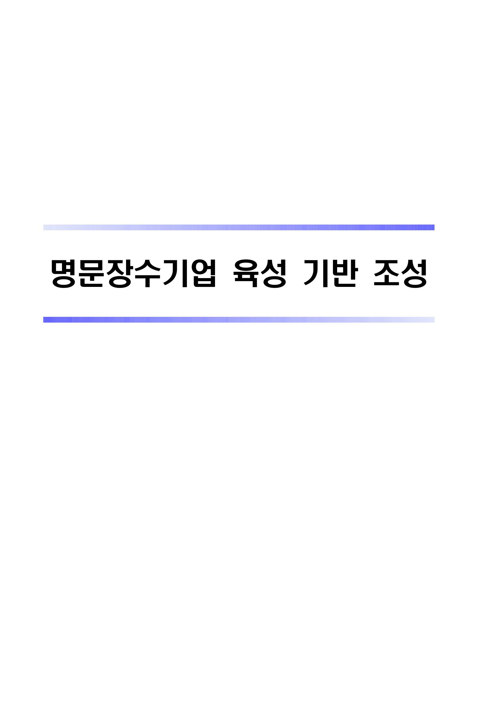 혁신성장 · 일자리 창출을 위한 중견기업 정책과제 67페이지