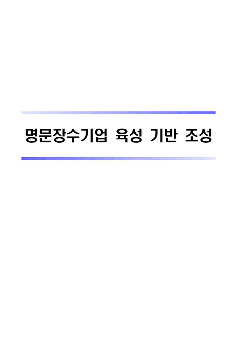 혁신성장 · 일자리 창출을 위한 중견기업 정책과제 67페이지