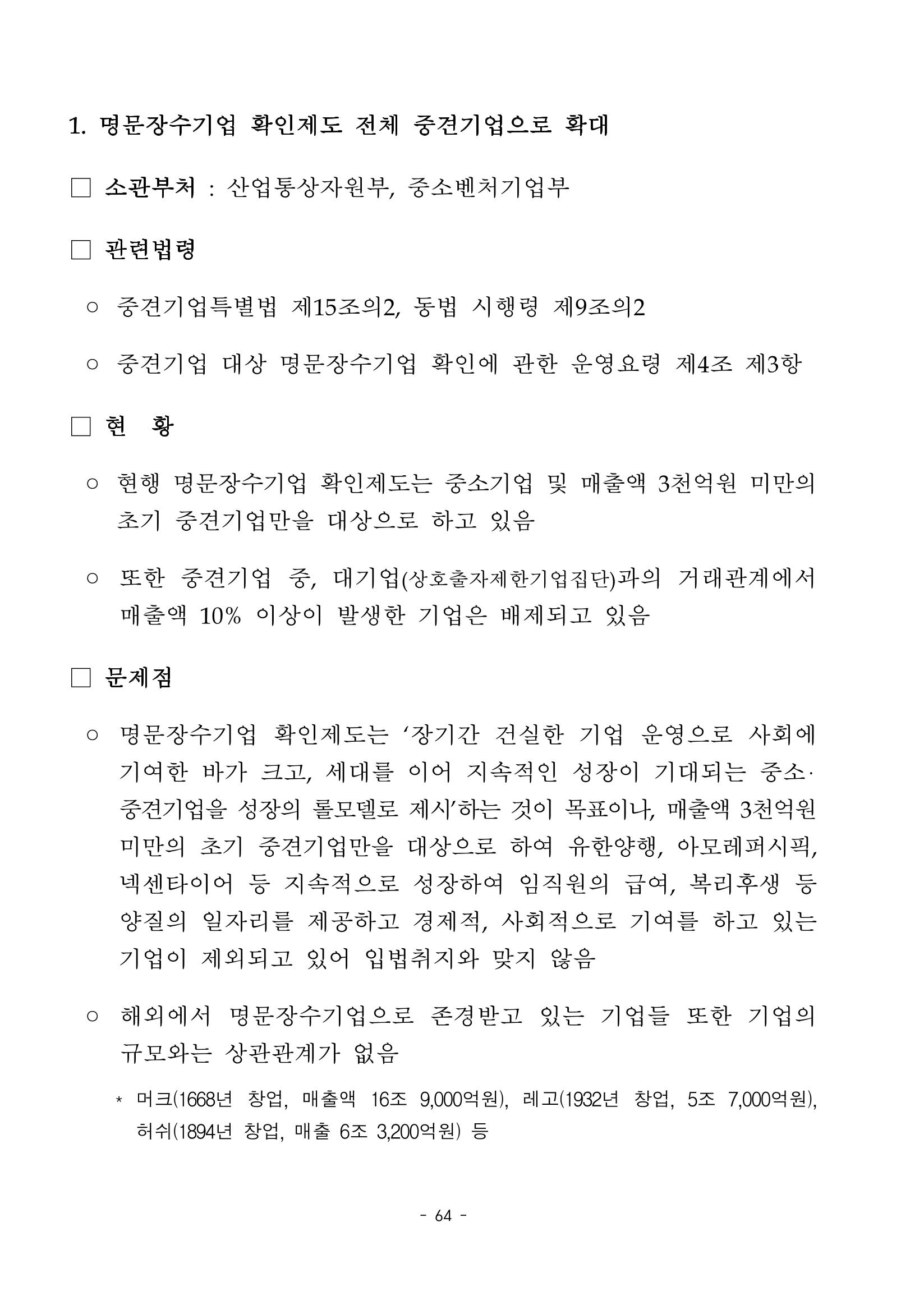 혁신성장 · 일자리 창출을 위한 중견기업 정책과제 68페이지