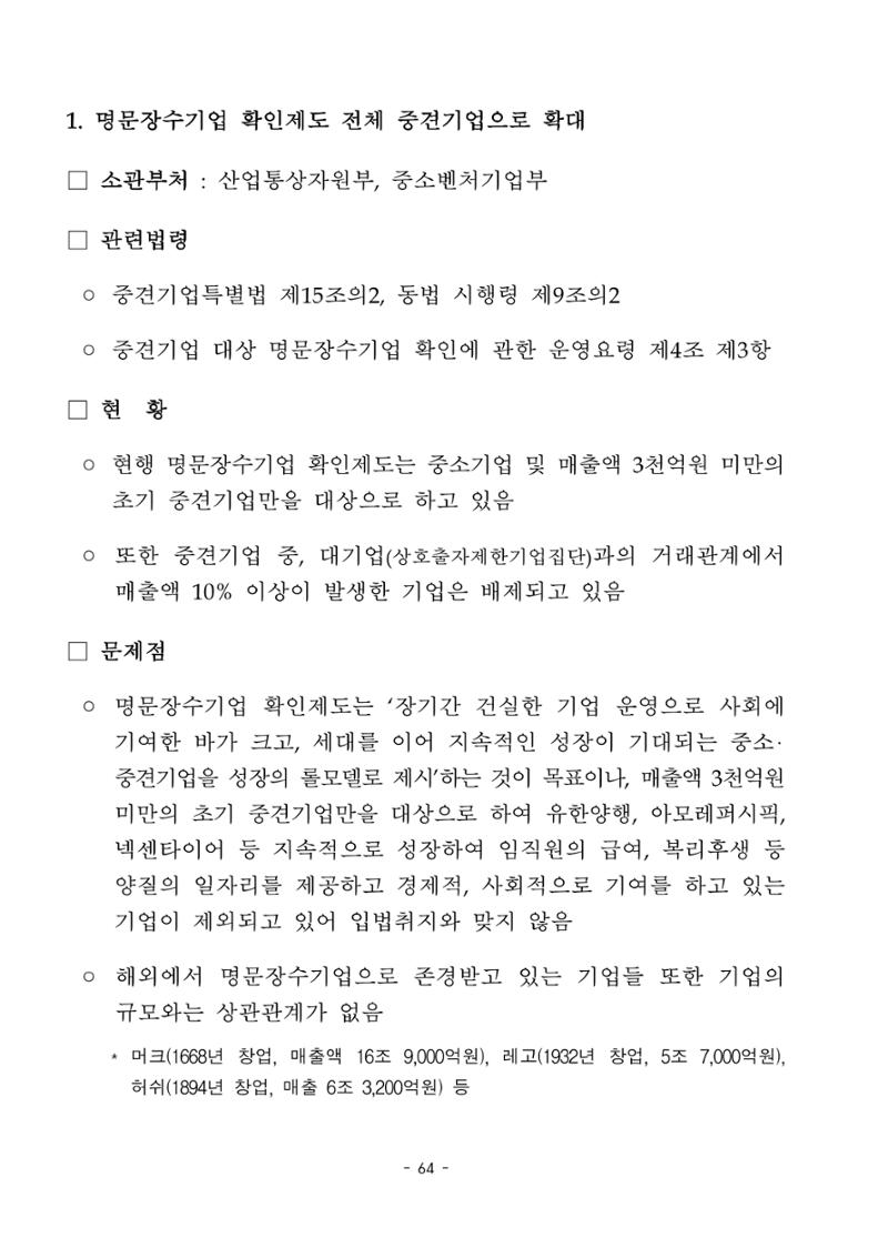 혁신성장 · 일자리 창출을 위한 중견기업 정책과제 68페이지