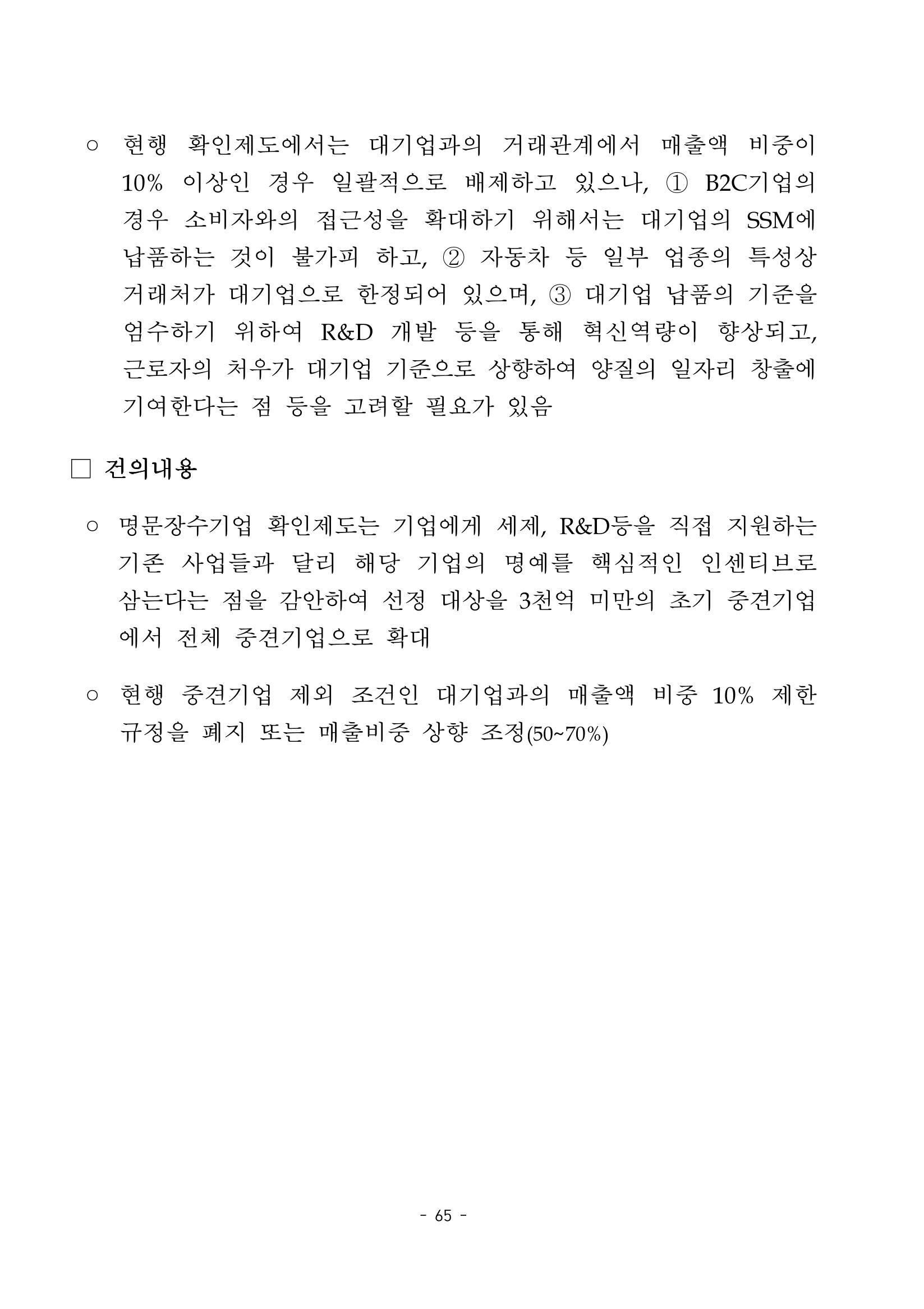 혁신성장 · 일자리 창출을 위한 중견기업 정책과제 69페이지