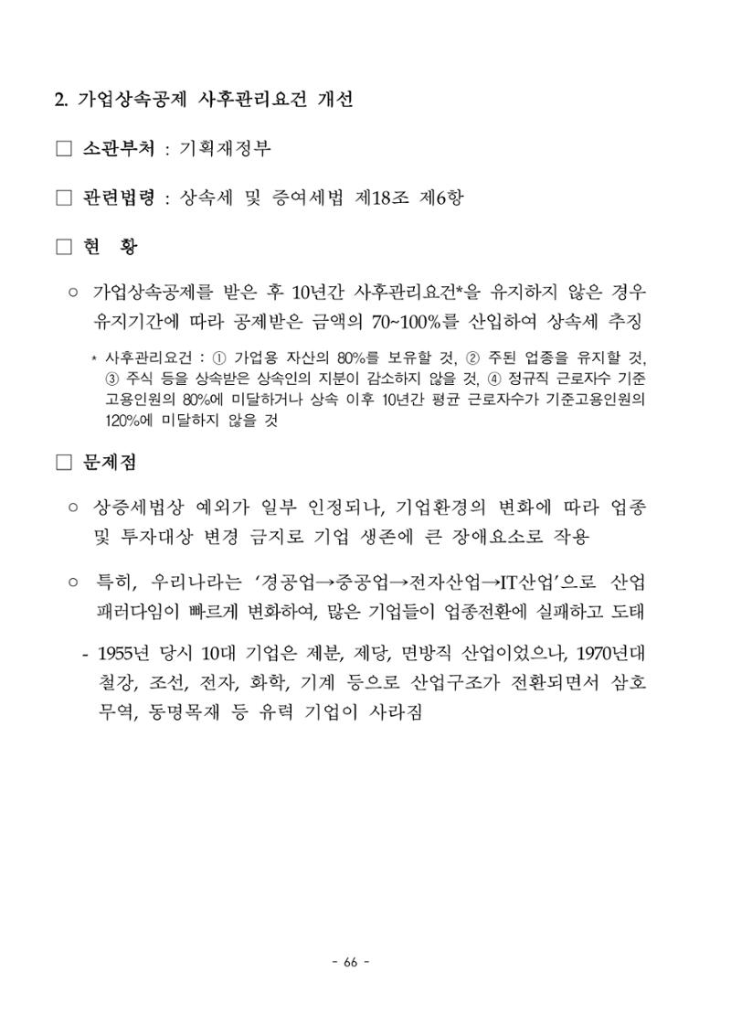 혁신성장 · 일자리 창출을 위한 중견기업 정책과제 70페이지