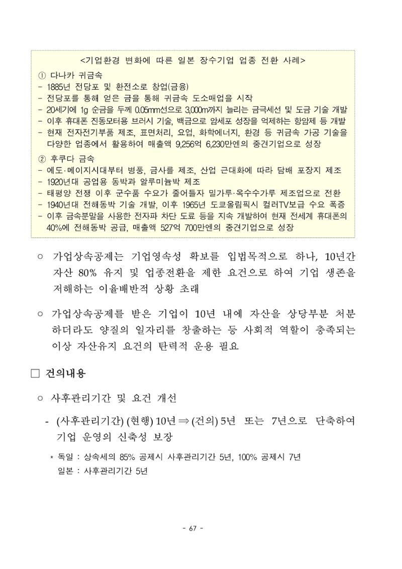 혁신성장 · 일자리 창출을 위한 중견기업 정책과제 71페이지