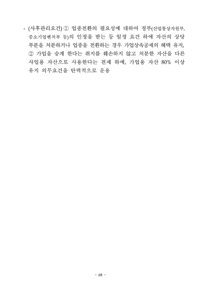 혁신성장 · 일자리 창출을 위한 중견기업 정책과제 72페이지
