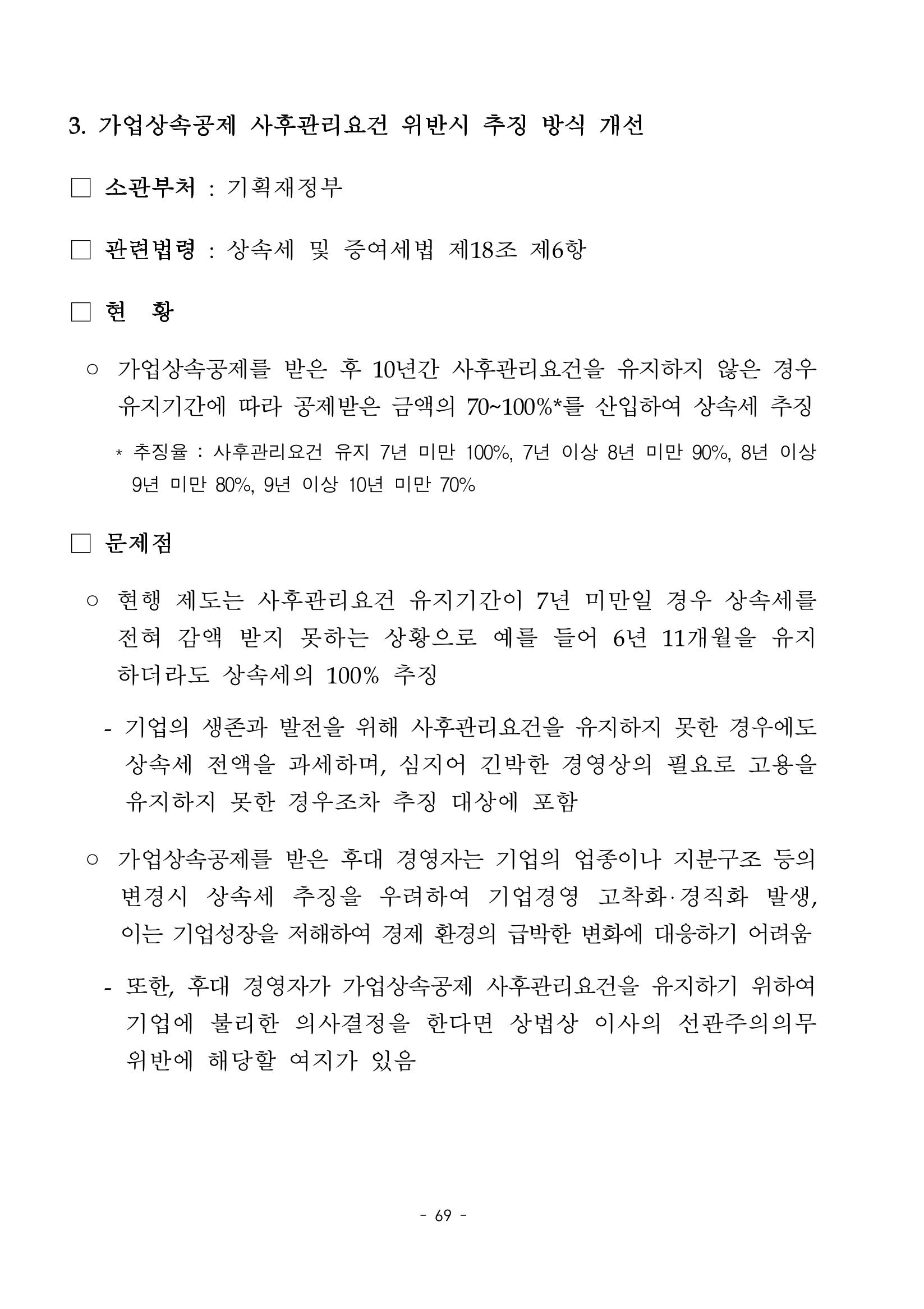 혁신성장 · 일자리 창출을 위한 중견기업 정책과제 73페이지