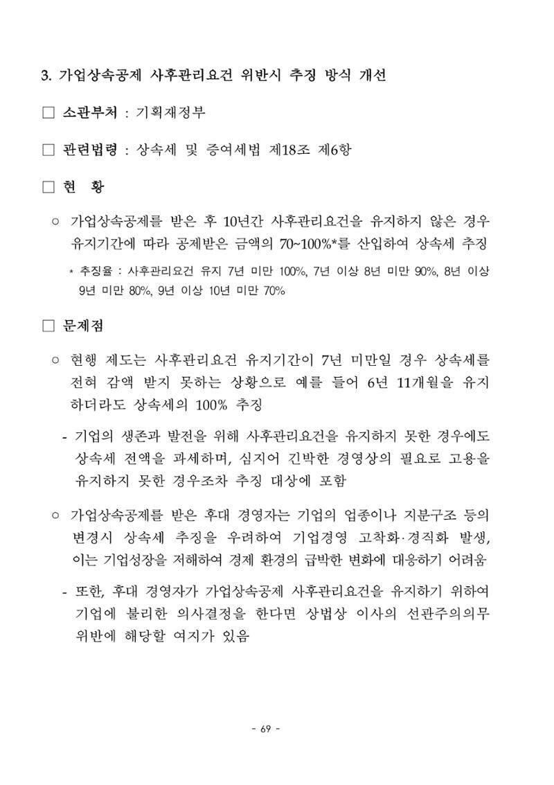 혁신성장 · 일자리 창출을 위한 중견기업 정책과제 73페이지