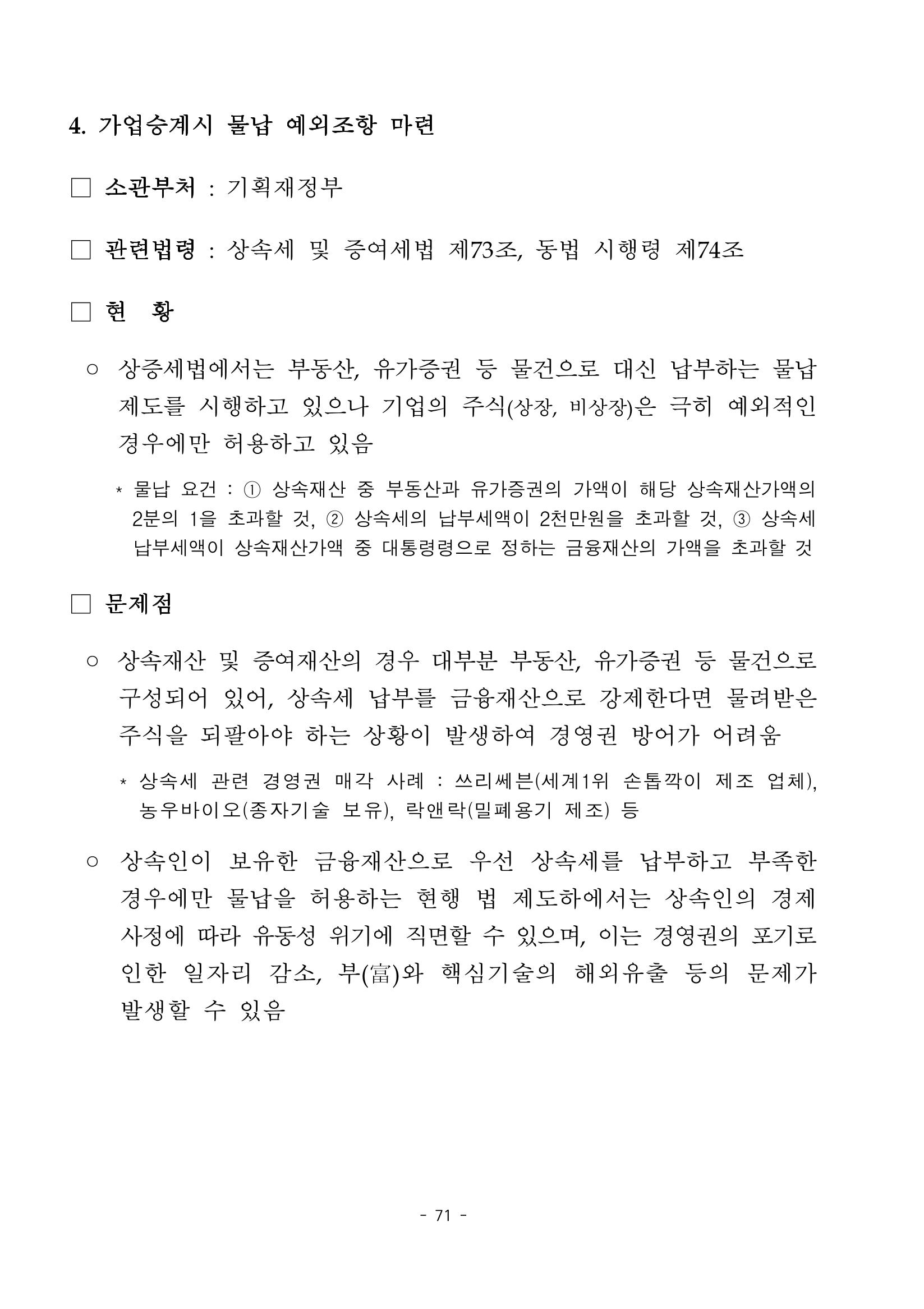 혁신성장 · 일자리 창출을 위한 중견기업 정책과제 75페이지