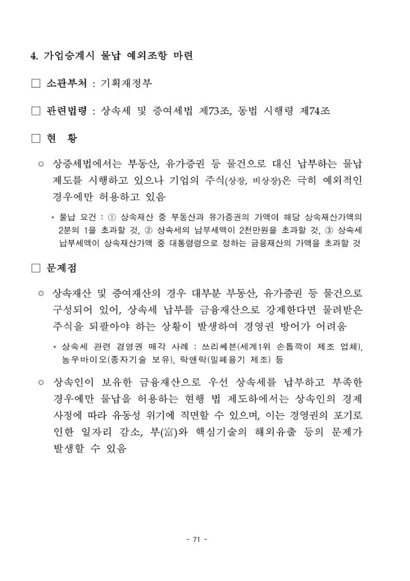 혁신성장 · 일자리 창출을 위한 중견기업 정책과제 75페이지