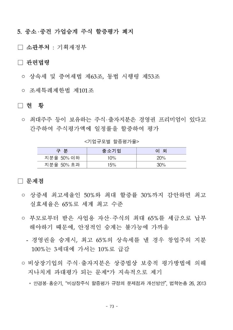 혁신성장 · 일자리 창출을 위한 중견기업 정책과제 77페이지