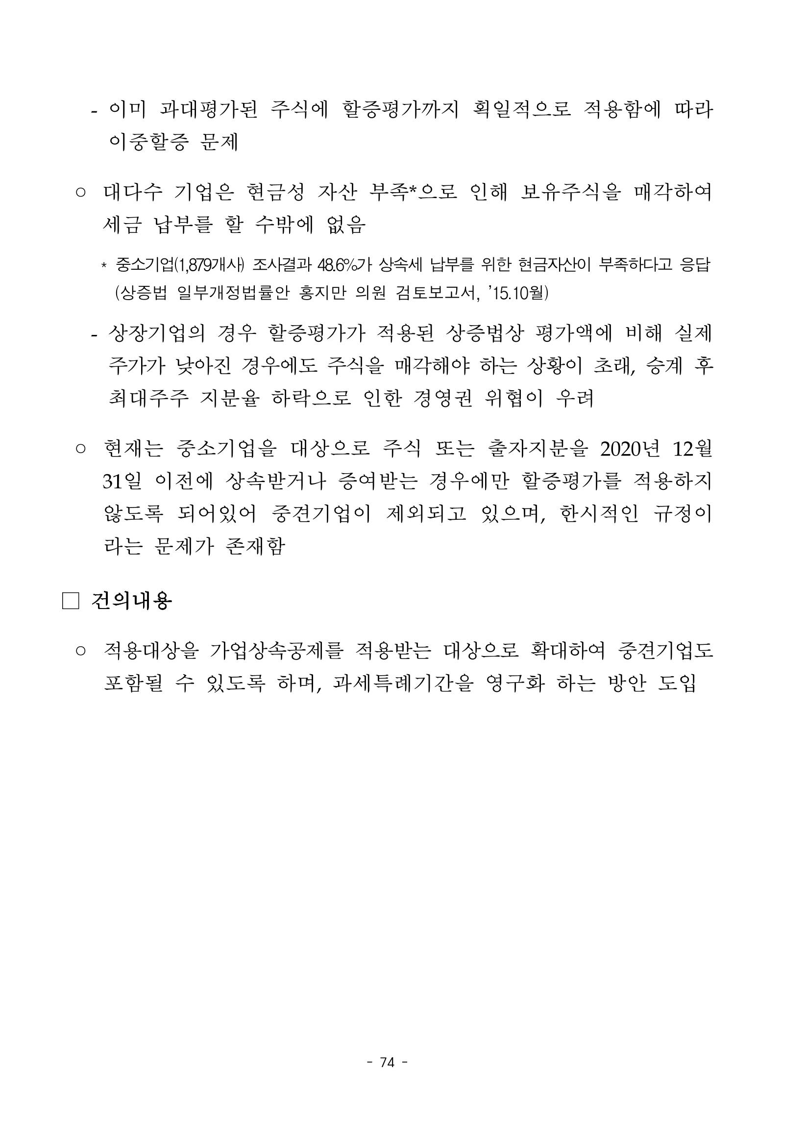 혁신성장 · 일자리 창출을 위한 중견기업 정책과제 78페이지
