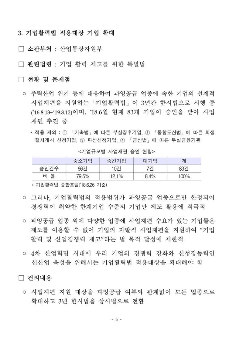 혁신성장 · 일자리 창출을 위한 중견기업 정책과제 9페이지