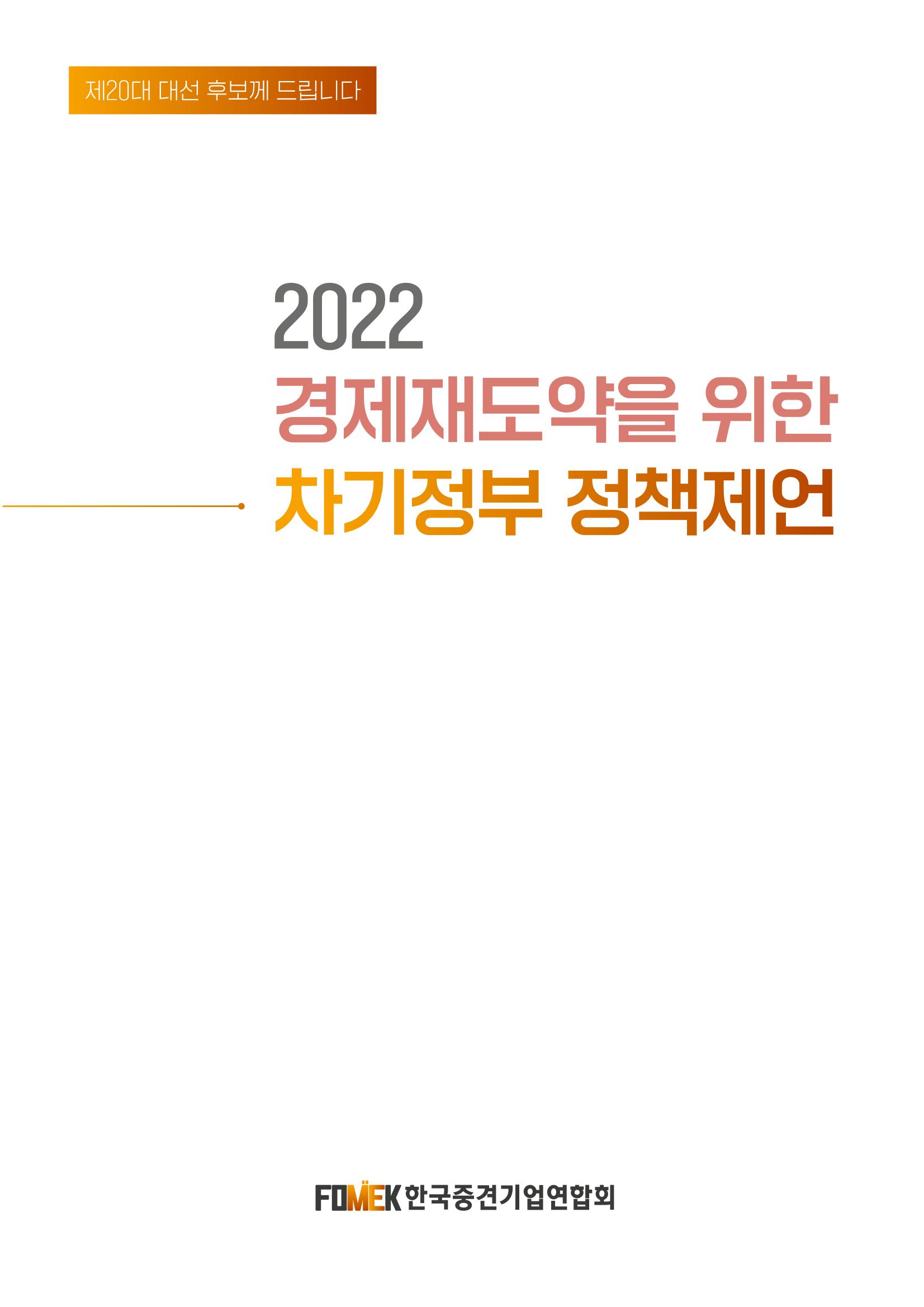 경제 재도약을 위한 차기 정부 정책 제언 1페이지