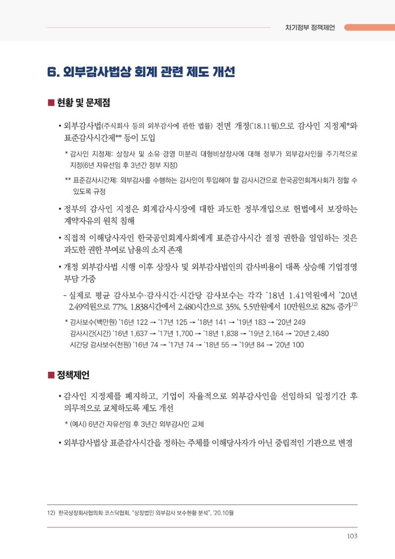 경제 재도약을 위한 차기 정부 정책 제언 103페이지