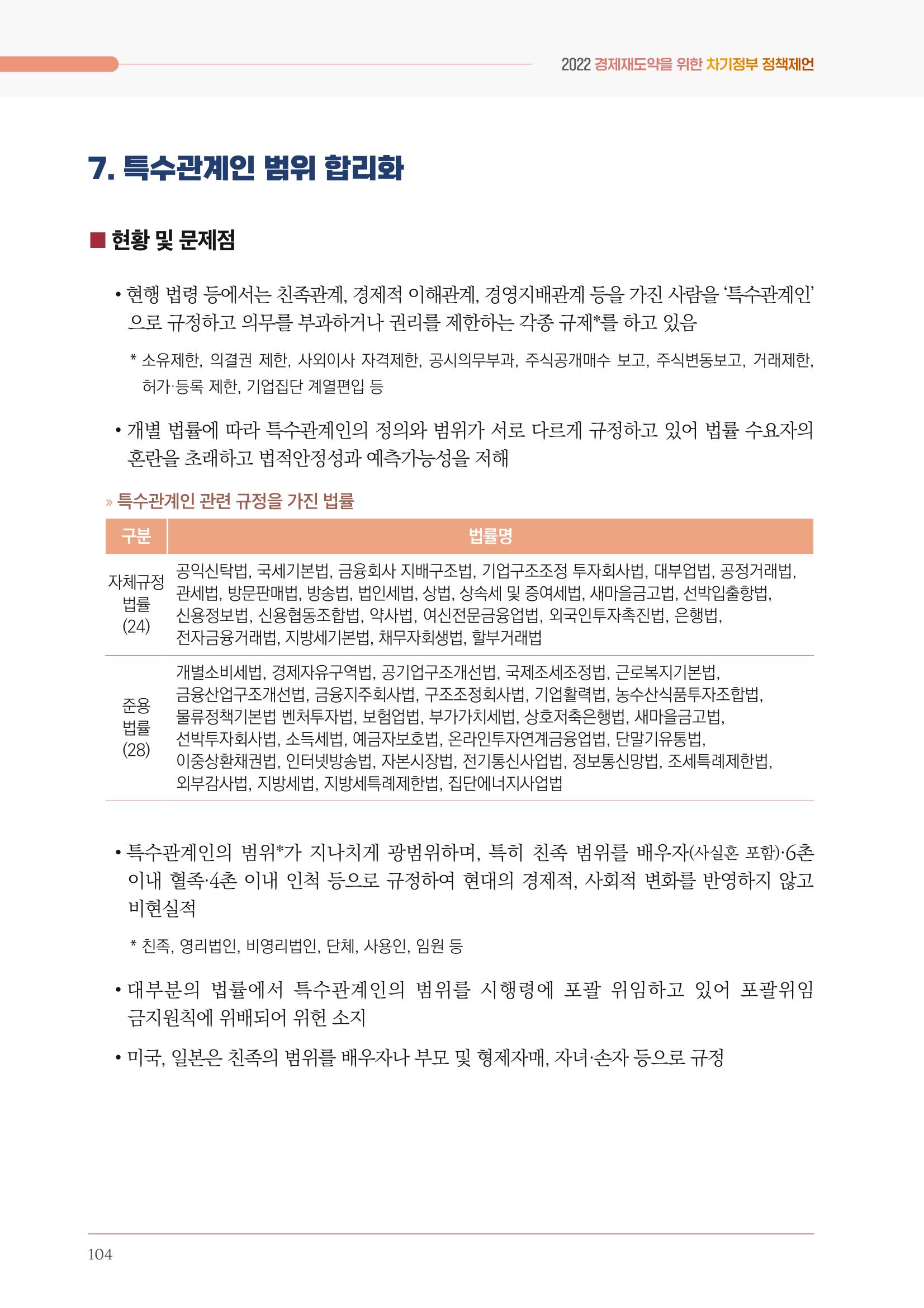 경제 재도약을 위한 차기 정부 정책 제언 104페이지