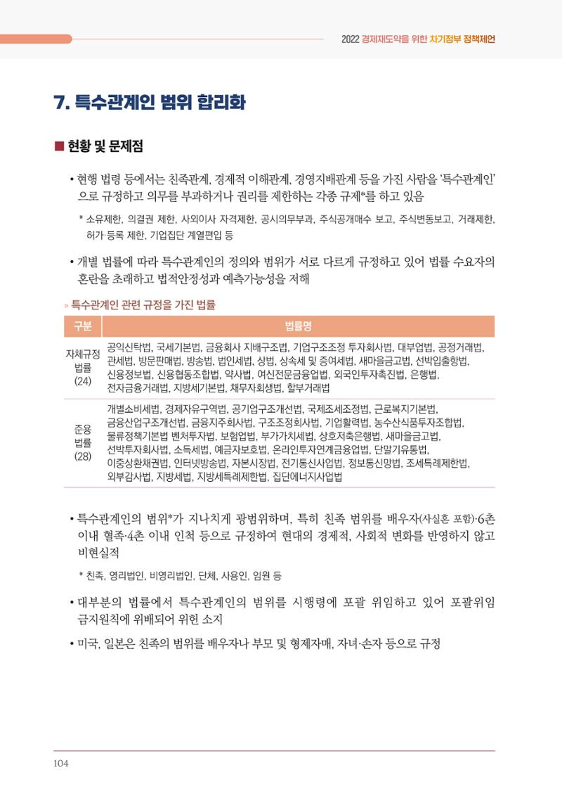 경제 재도약을 위한 차기 정부 정책 제언 104페이지