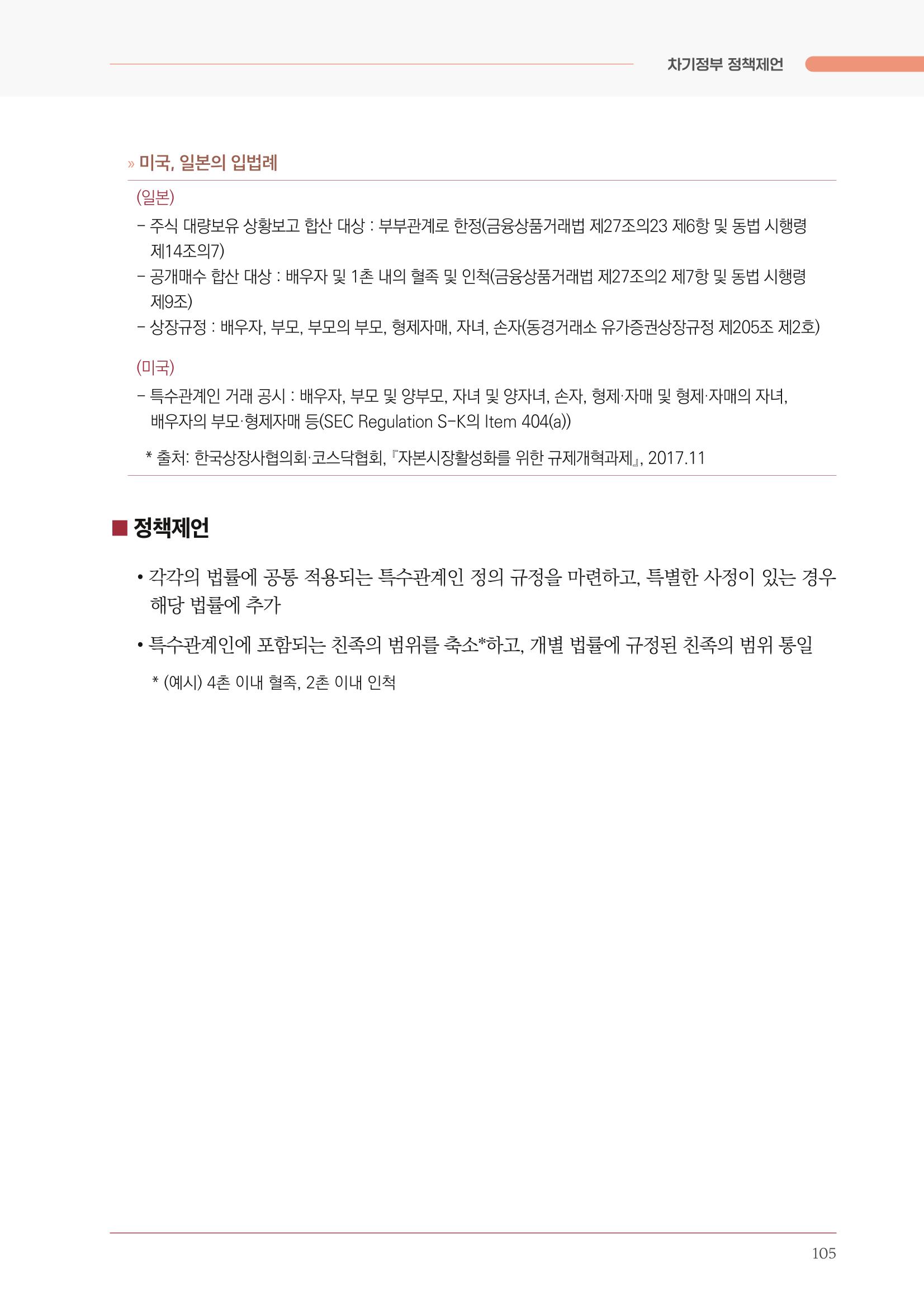 경제 재도약을 위한 차기 정부 정책 제언 105페이지