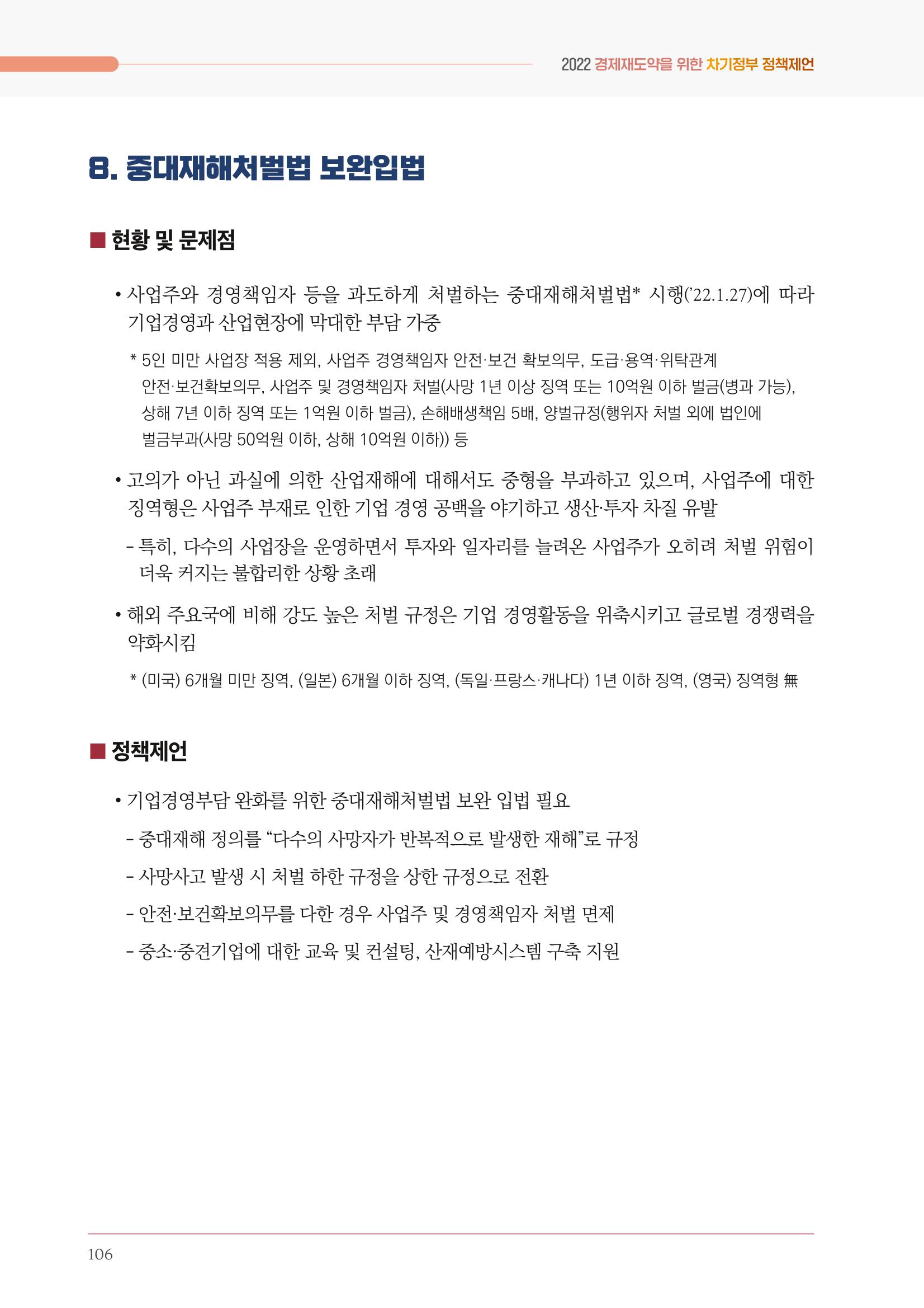 경제 재도약을 위한 차기 정부 정책 제언 106페이지