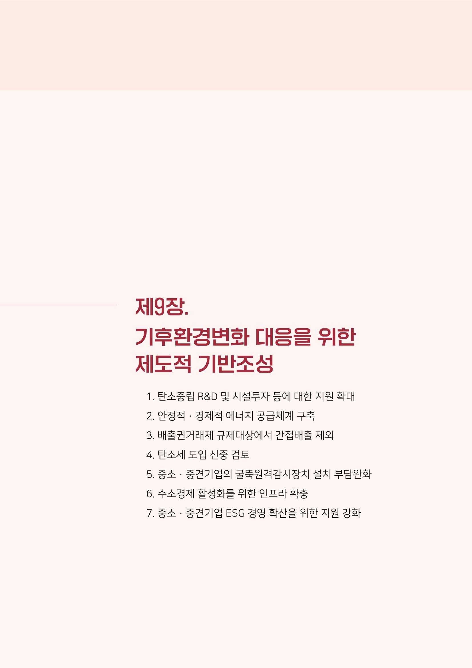 경제 재도약을 위한 차기 정부 정책 제언 109페이지