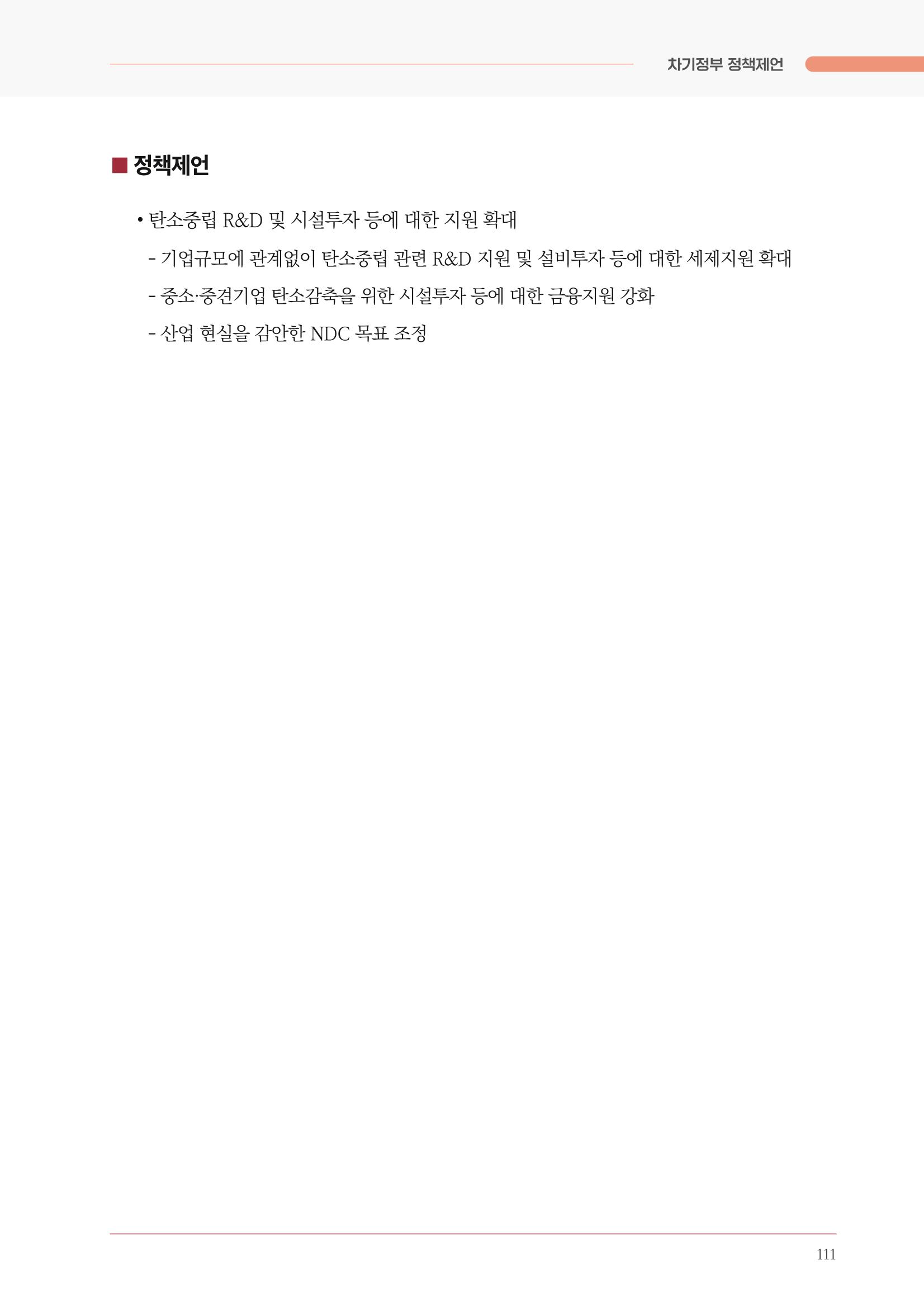 경제 재도약을 위한 차기 정부 정책 제언 111페이지