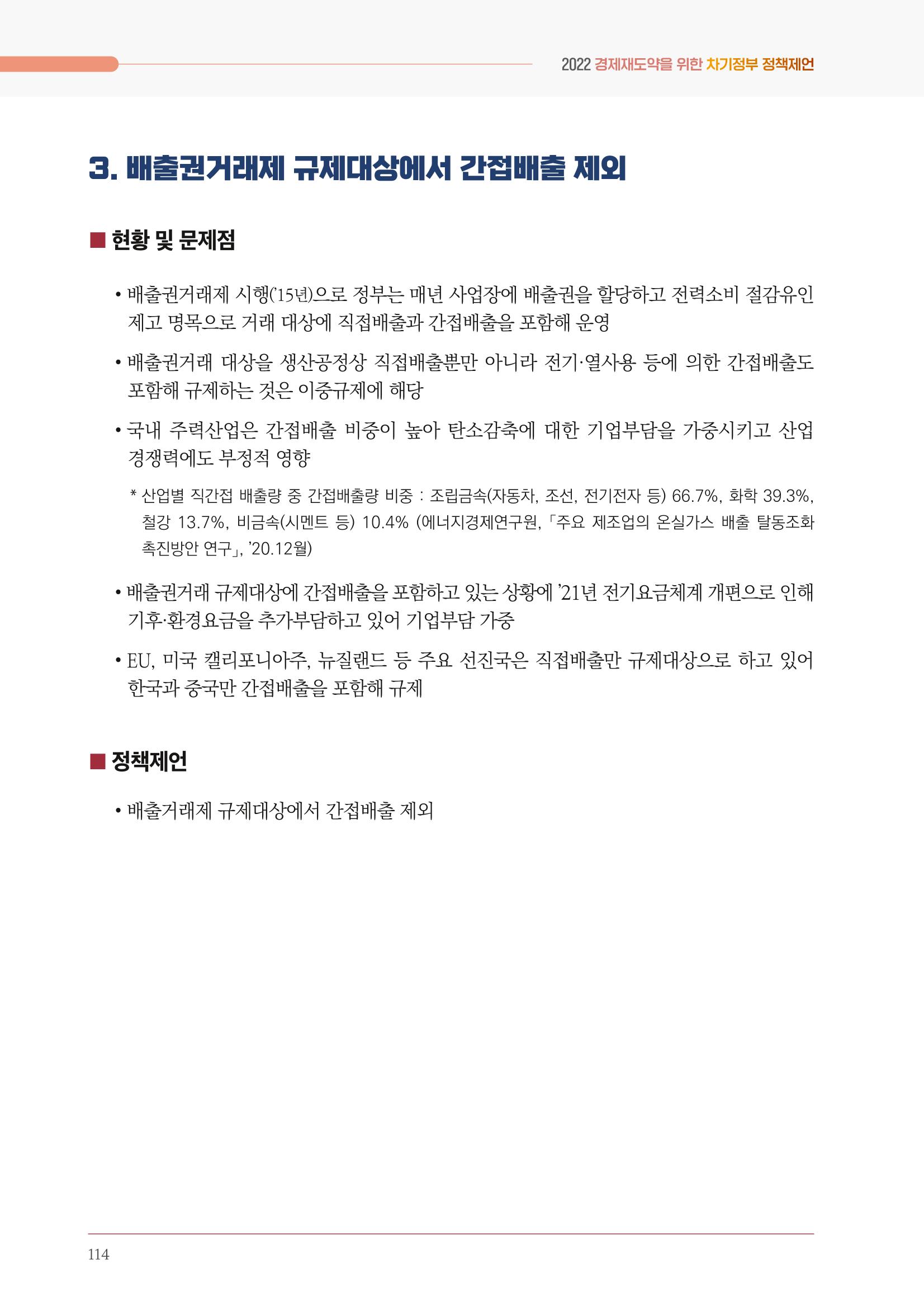 경제 재도약을 위한 차기 정부 정책 제언 114페이지