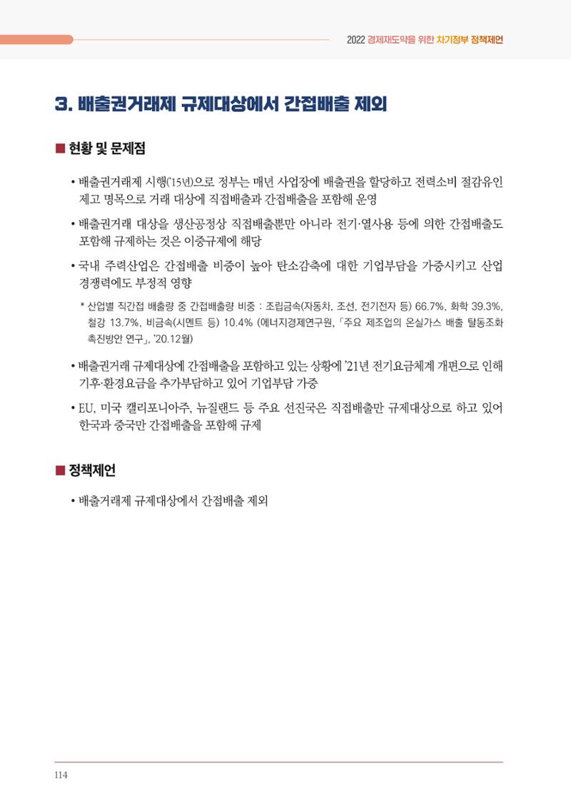 경제 재도약을 위한 차기 정부 정책 제언 114페이지