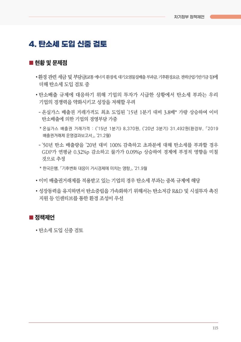 경제 재도약을 위한 차기 정부 정책 제언 115페이지