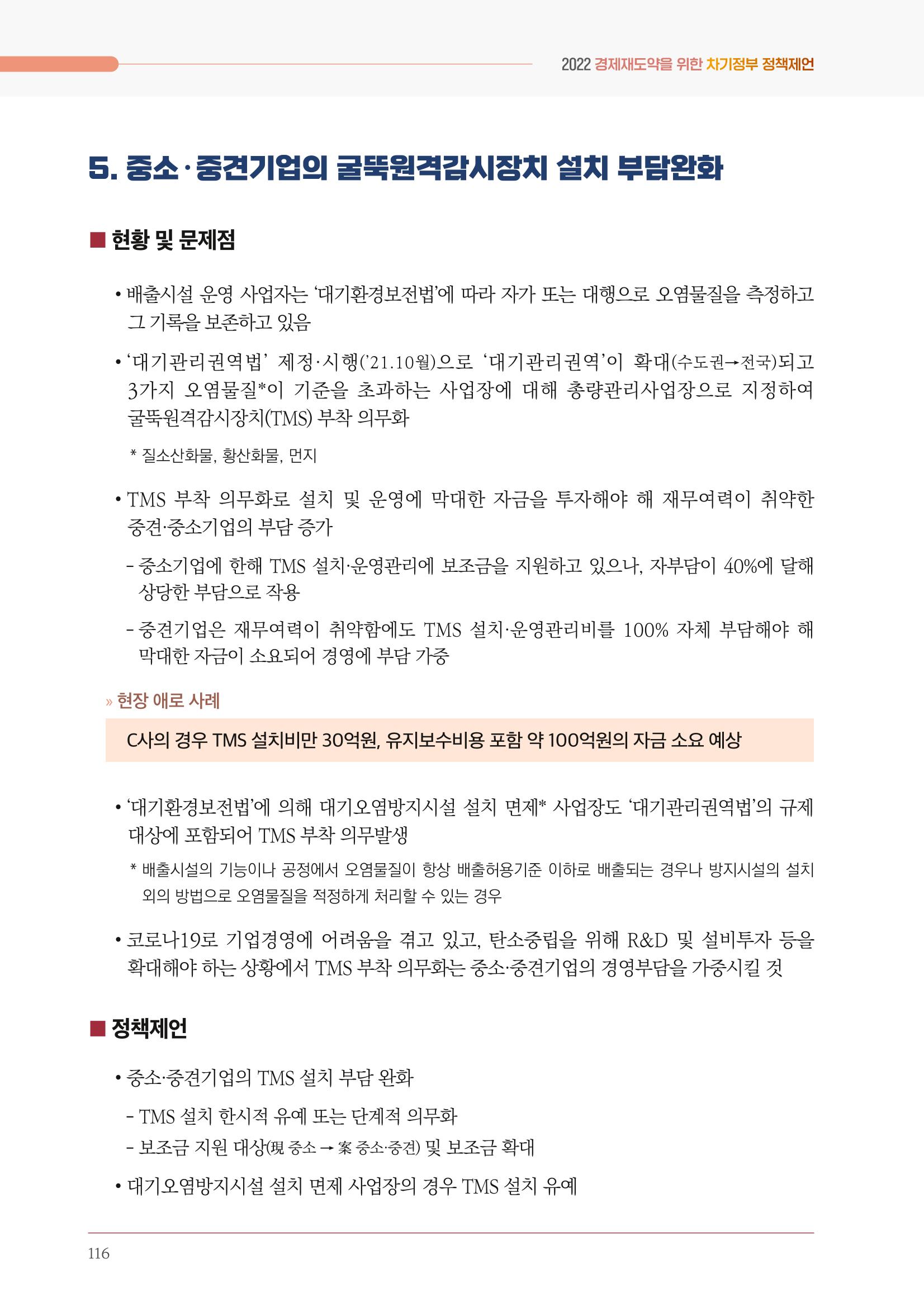 경제 재도약을 위한 차기 정부 정책 제언 116페이지