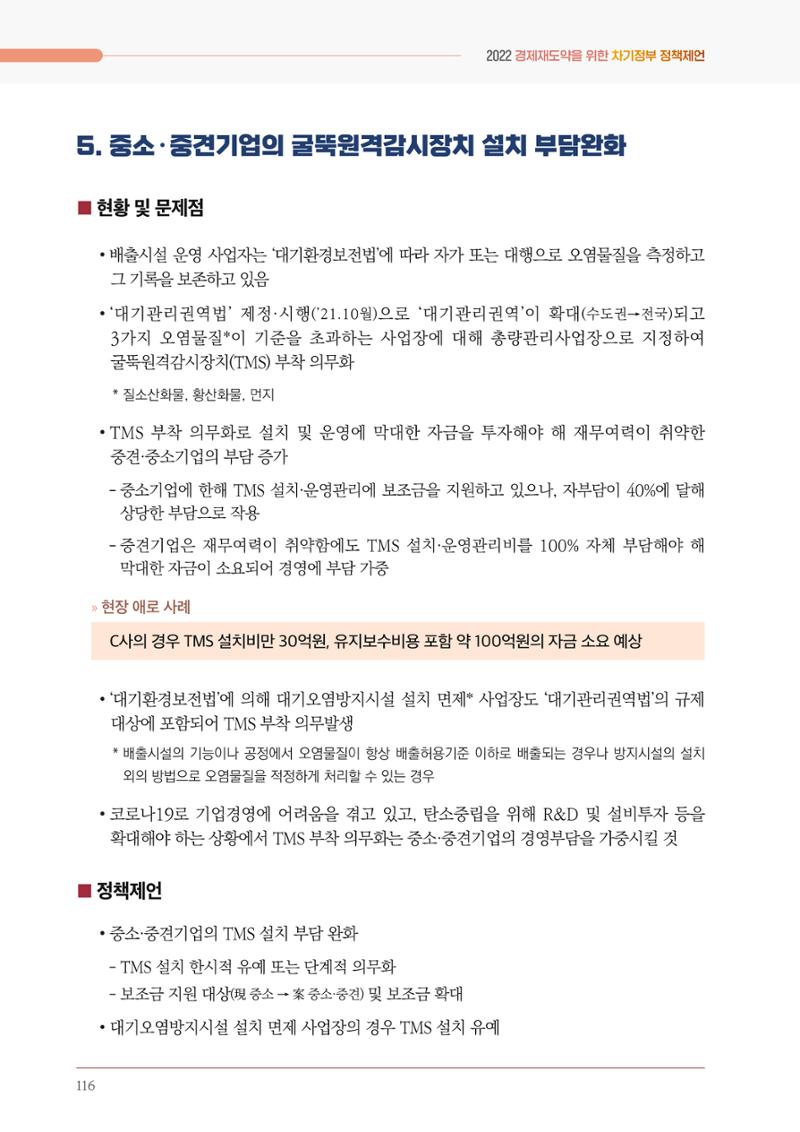 경제 재도약을 위한 차기 정부 정책 제언 116페이지