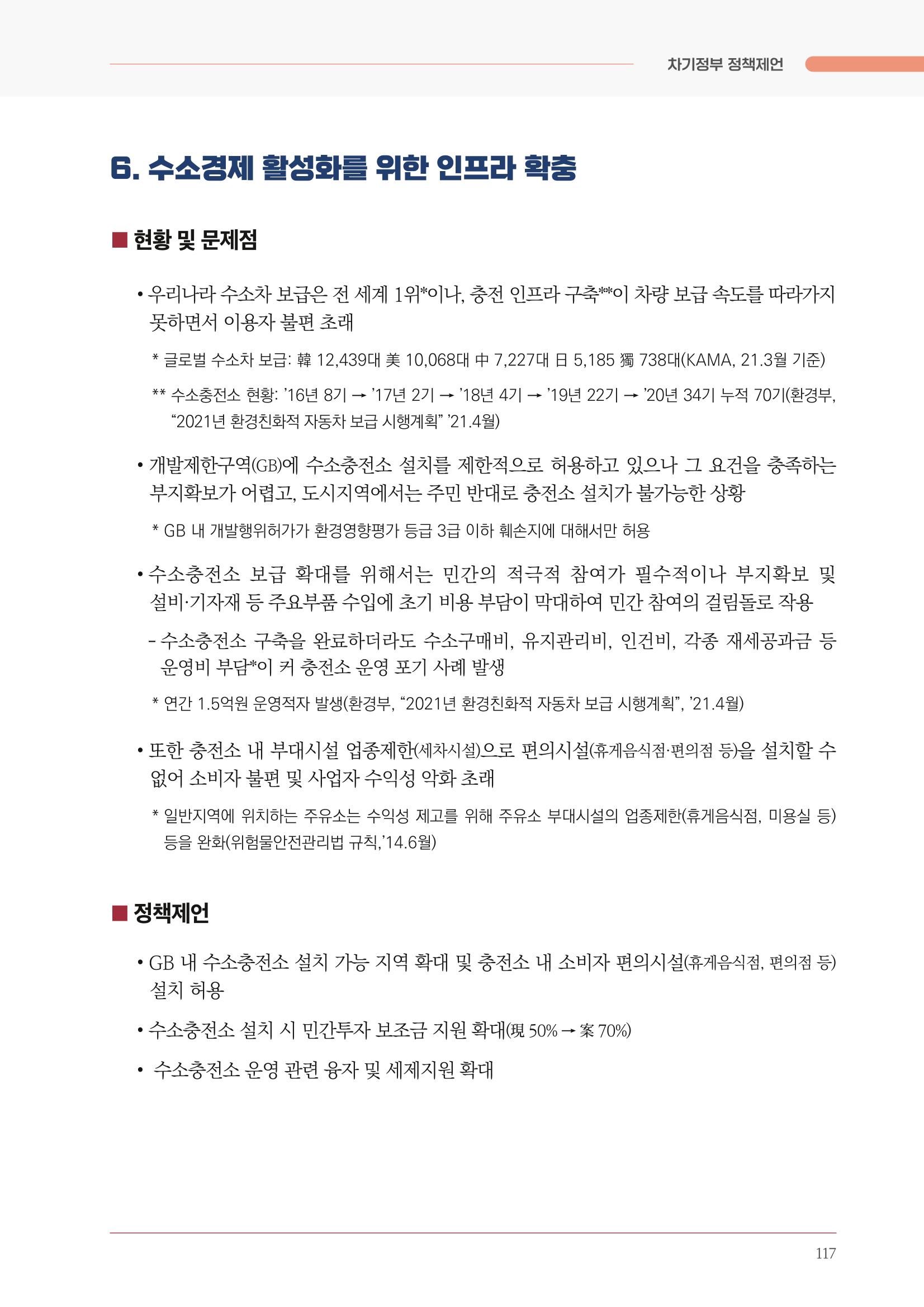 경제 재도약을 위한 차기 정부 정책 제언 117페이지