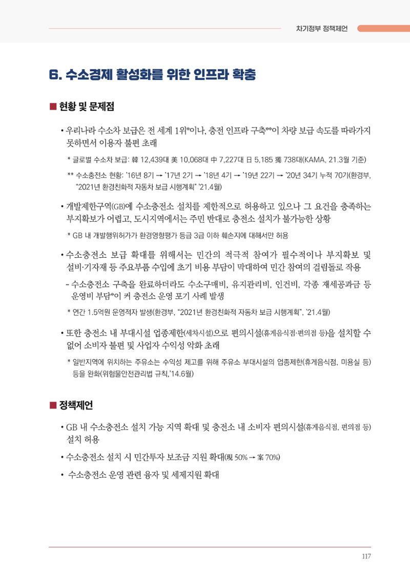 경제 재도약을 위한 차기 정부 정책 제언 117페이지