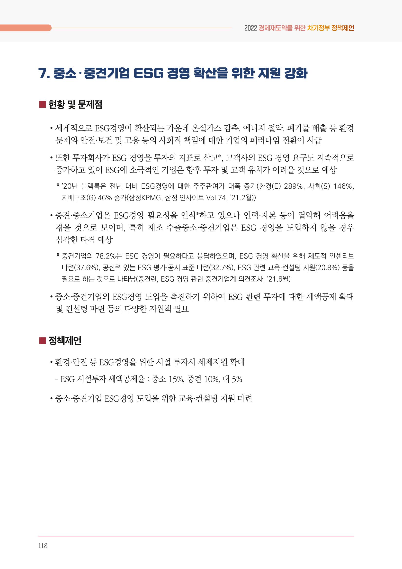 경제 재도약을 위한 차기 정부 정책 제언 118페이지