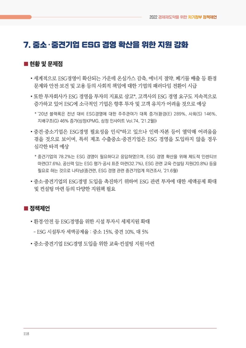 경제 재도약을 위한 차기 정부 정책 제언 118페이지