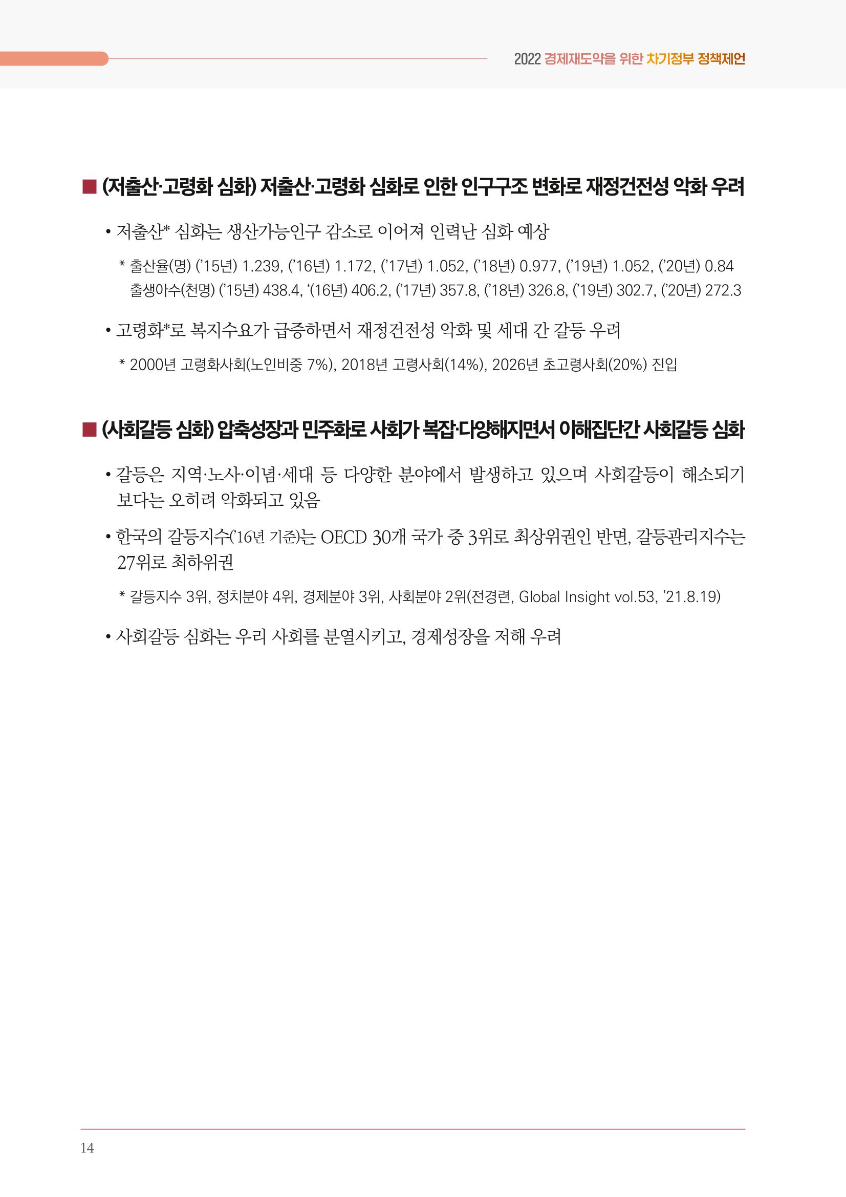 경제 재도약을 위한 차기 정부 정책 제언 14페이지