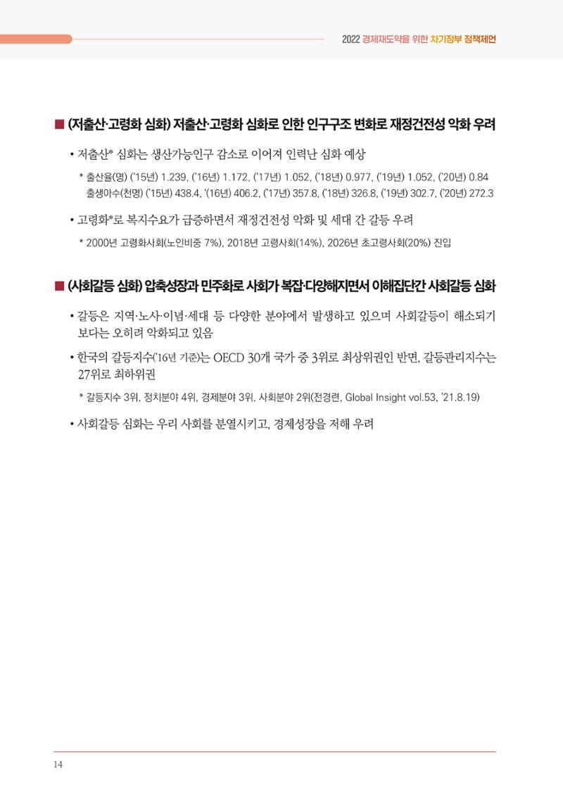 경제 재도약을 위한 차기 정부 정책 제언 14페이지