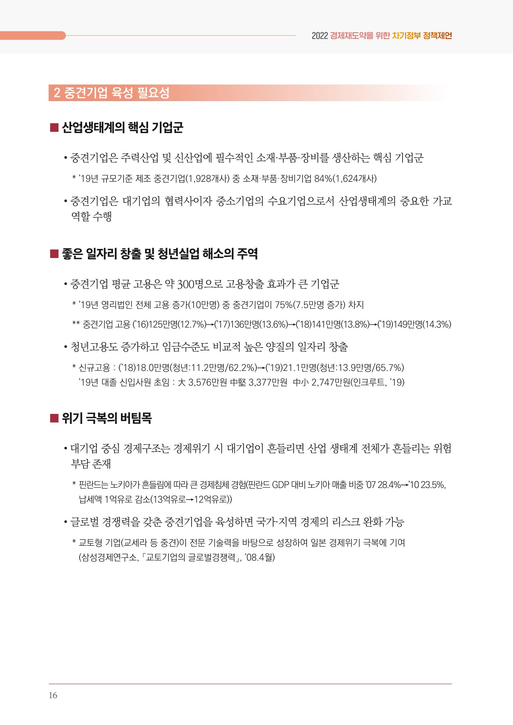 경제 재도약을 위한 차기 정부 정책 제언 16페이지