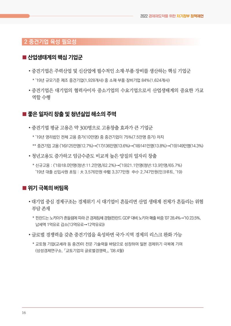경제 재도약을 위한 차기 정부 정책 제언 16페이지