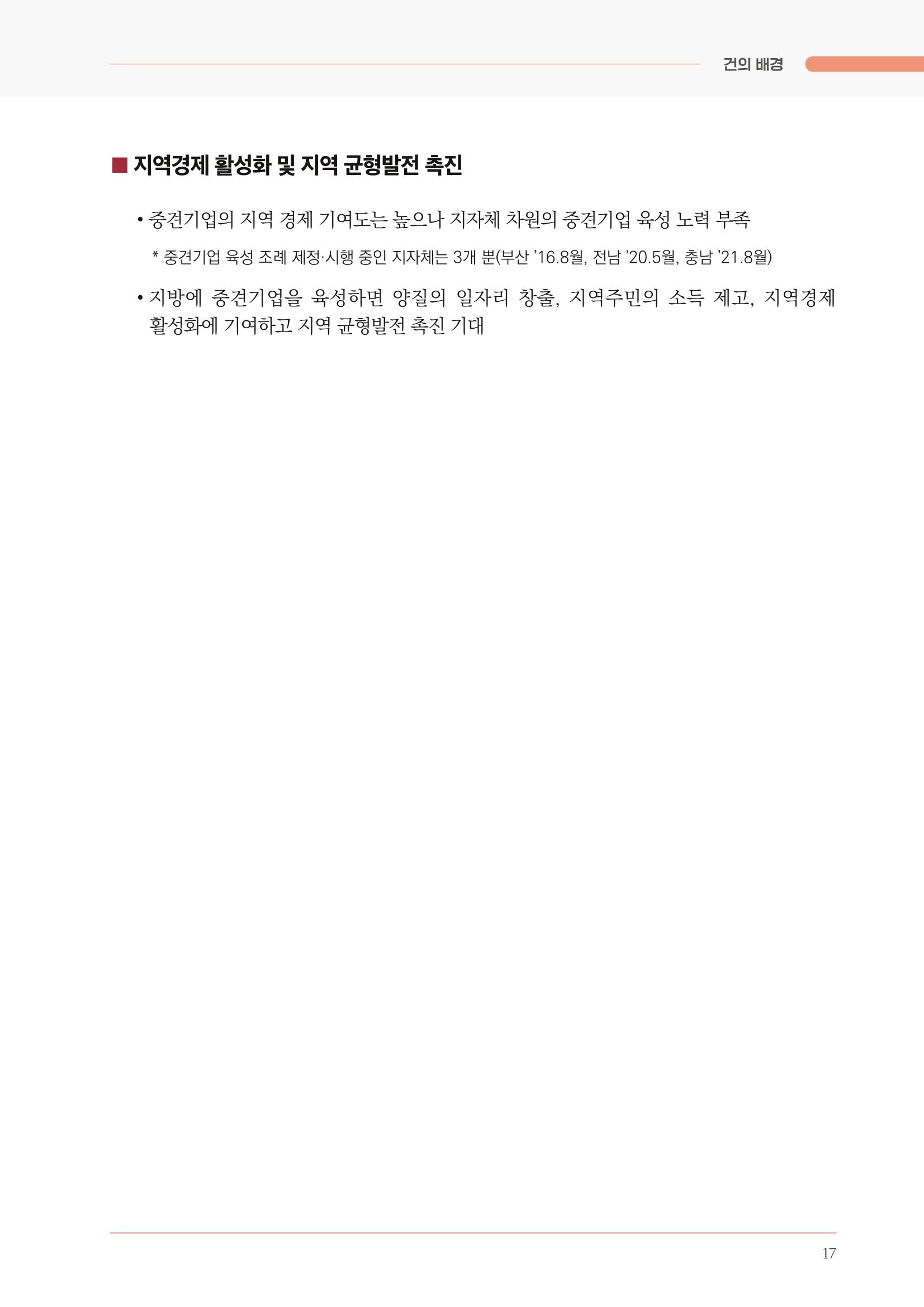 경제 재도약을 위한 차기 정부 정책 제언 17페이지