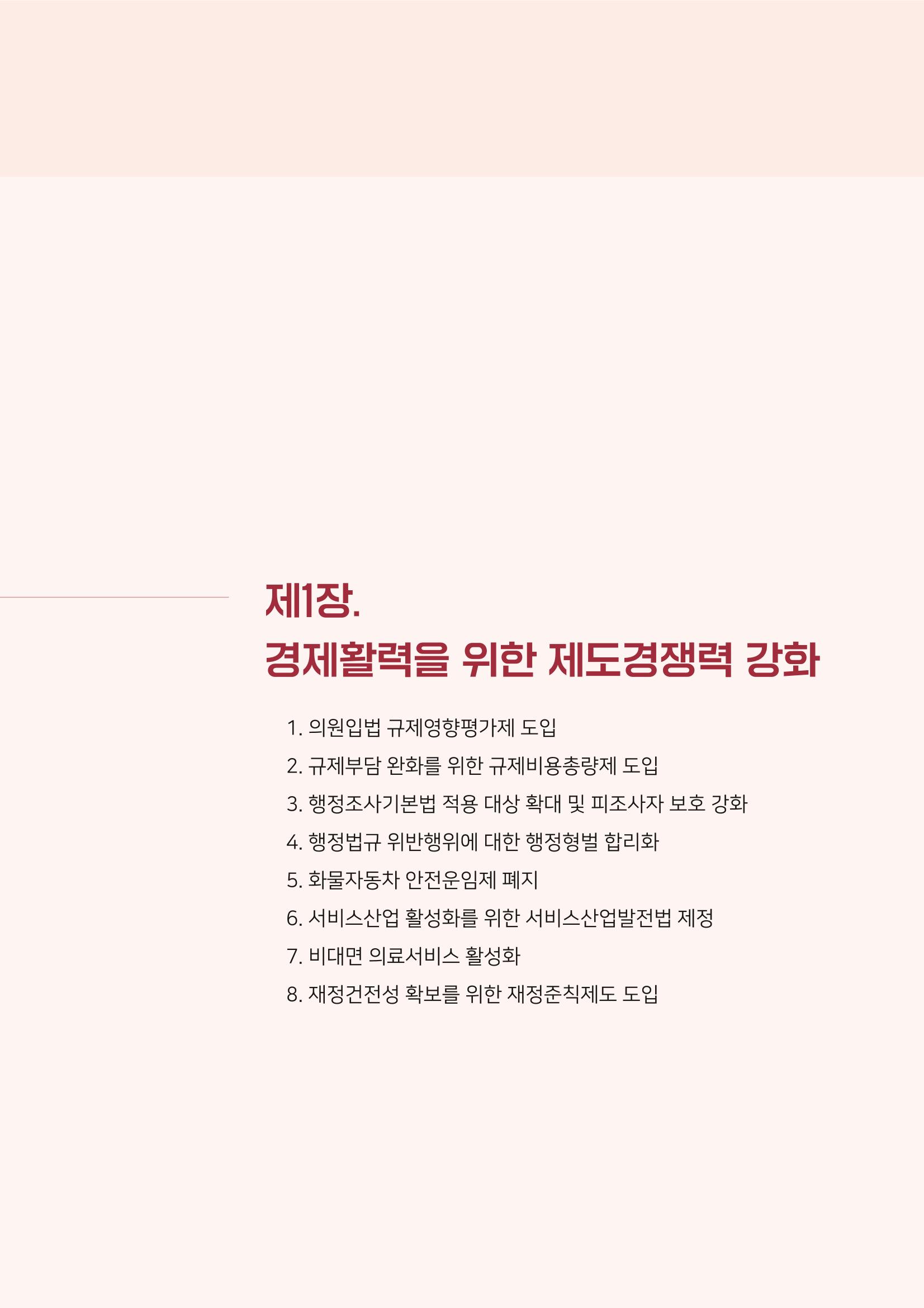 경제 재도약을 위한 차기 정부 정책 제언 19페이지
