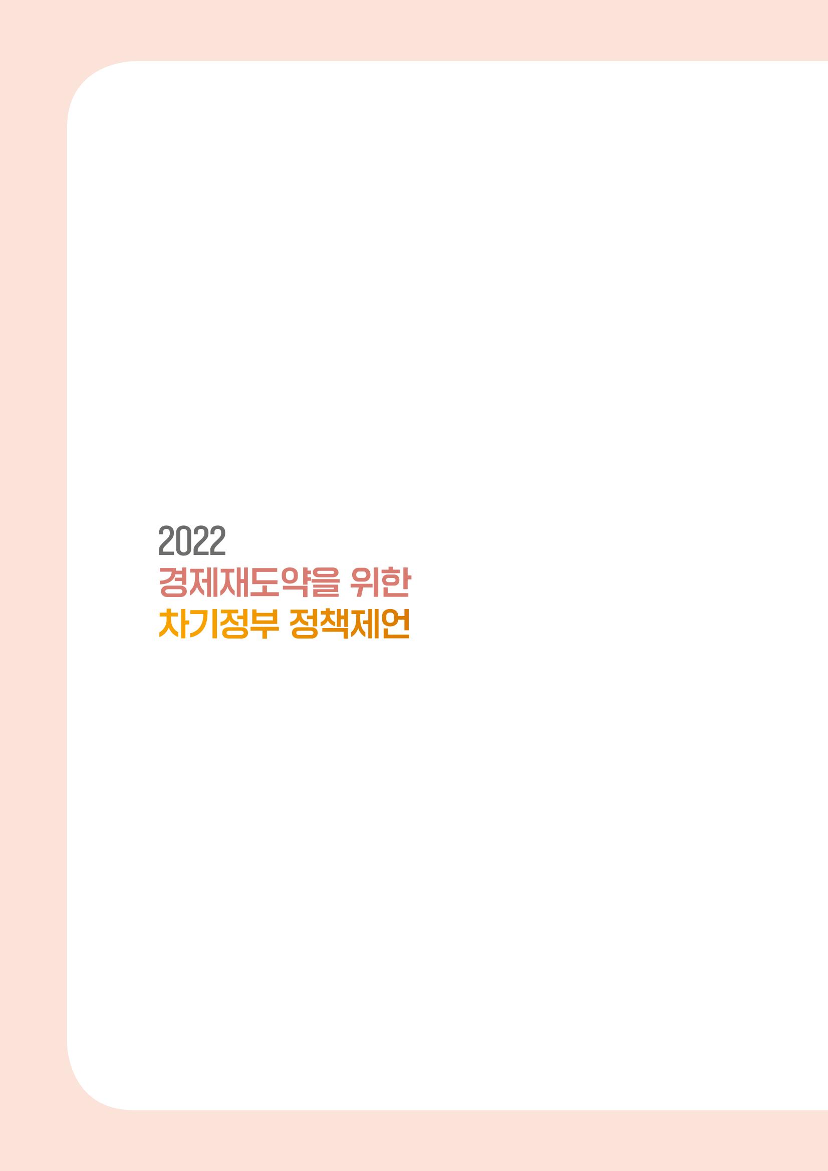 경제 재도약을 위한 차기 정부 정책 제언 2페이지
