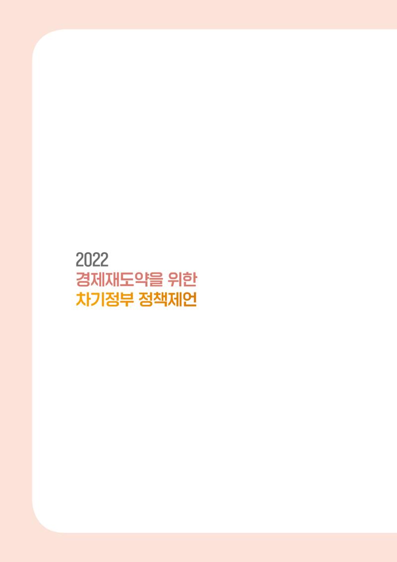 경제 재도약을 위한 차기 정부 정책 제언 2페이지